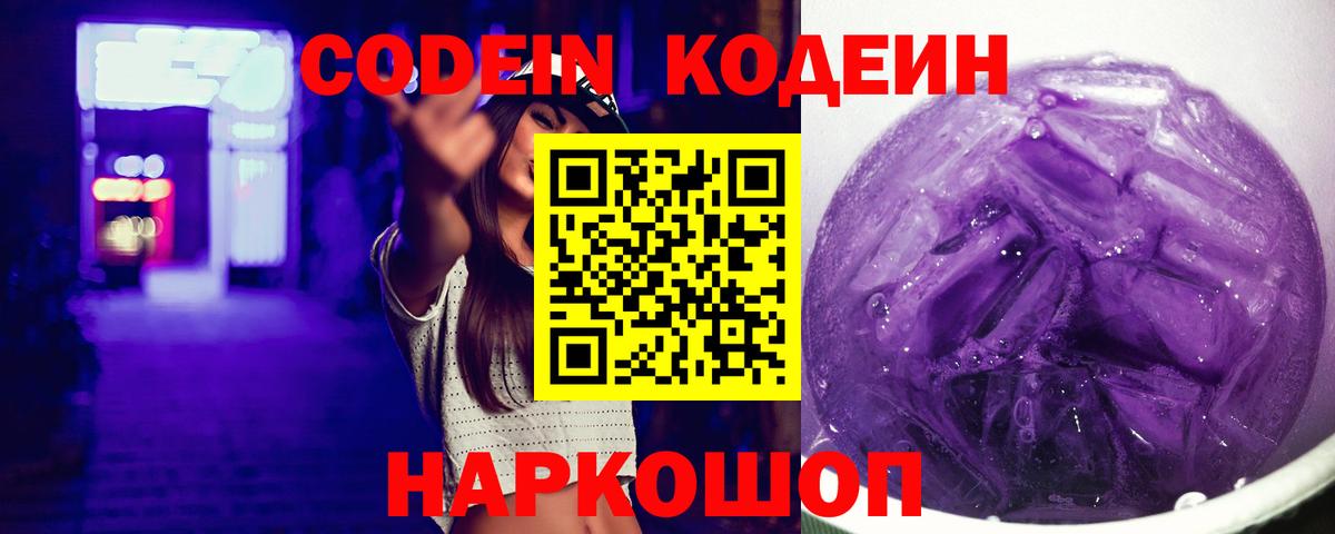 Кодеин Purple Drank Магнитогорск